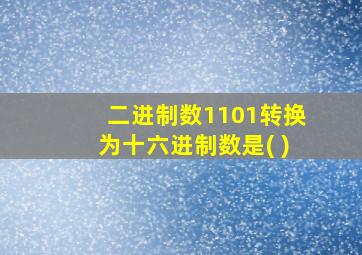 二进制数1101转换为十六进制数是( )